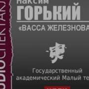 Васса Железнова Аудиокнига