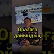 Рамазан Айы Ораза