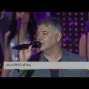 Вадим Кузема Сладкая Женщина