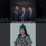 Мақпал Жүнісова Саламат Тобы Ассалаумуағалайкум 2016