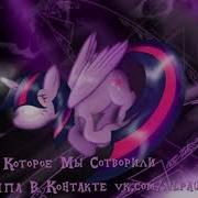 My Little Pony Фанфик Воснажине Сомбра Гвава 1