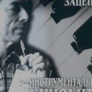 Зацепин Дождь Прошел