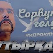 Сорвутся Голуби Бутырка