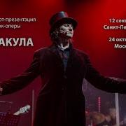 Песня Из Оперы Дракула