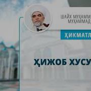 Шайх Мухаммад Содик Мухаммад Йусуф Хижоб Хакида