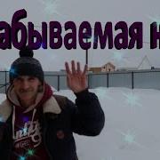 Незабываемая Ночь Сергей Орлов