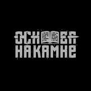 Христианский Реп Основан На Камне