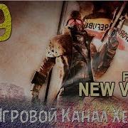 Прохождение Fallout New Vegas Часть 69 Храм Улисса