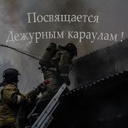 Дежурному Караулу Кизилов Вадим