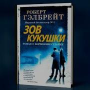 Роберт Гэлбрейт Зов Кукушки