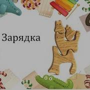Игра Гимнастика Для Малышей Ручки Вверх И Потянуться