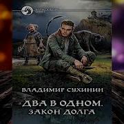 Владимир Сухинин Два В Одном 3 Слушать Онлайн