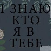 Я Дитя Царя Знаю Я Христианские Песни Я Знаю Кто Я В Тебе Дал Свободу Мне