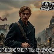 Аудиокнига Через Смерть В Засаду Часть2