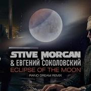 Евгений Соколовский Eclipse Of The Moon Piano Dream Remix