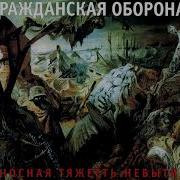 Гражданская Оборона Сносная Тяжесть Небытия