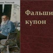 Толстой Фальшивый Купон