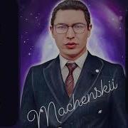 У Шу Маченский