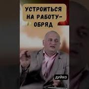 Мантра Устроиться На Работу Андрей Дуйко