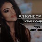 Ал Кундор Кайда Нурмат Садыров