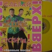 Руки Вверх Сделай Еще Громче 4 Новые Песни Распаковка Кассеты