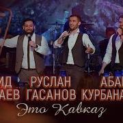 Руслан Гасанов Абакар Курбанадамов Рашид Багатаев Это Кавказ