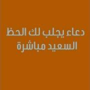 دعاء يجلب لك الحظ السعيد مباشرة بعد قراءته اقرأه مرة واحدة في حياتك