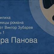 Вера Панова Кружилиха Читает Виктор Зубарев