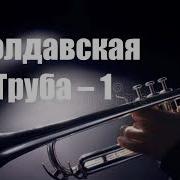 Модавская Труба