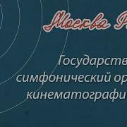 Государственный Симфонический Оркестр Кинематографии Ссср
