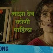 Manohar Golambre Majha Dev Kuni Pahila