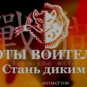 Коты Воители Стань Диким