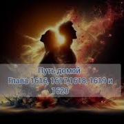 Путь Домой 1616