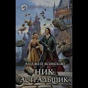Ник Книга 7 Том 2