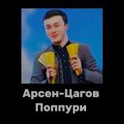 Арсен Цагов Си Бензин