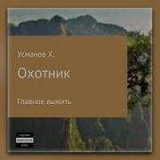 Усманов Охотник