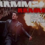 Rammlied Rammstein Кавер Рус