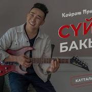 Кайрат Примбердиев Суйуу Бакыты