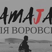Ахмамачан Долячон