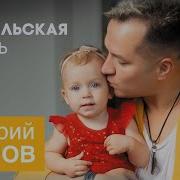 Родительская Любовь Дмитрий Прянов