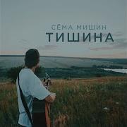 Тишина Сёма Мишин