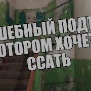 Заколдованный Подъезд В Котором Хочеться Срать