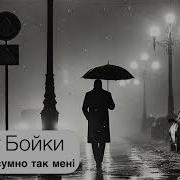 На Серці Сумно Так Мені