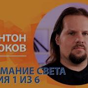 Понимание Света Антон Бирюков