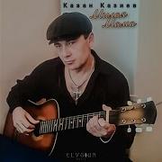 Казан Казиев В Кабаке