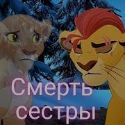 Смерть Сестры Хранитель Лев