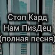 Нам Пи Дец Люда Слушать