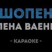 Шопен Ваенга Караоке