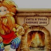 Добра Уюта И Тепла Вашему Дому Да Будет В Вашем Доме Счастье И Покой