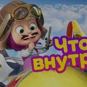 Что Внутри Маша И Медведь